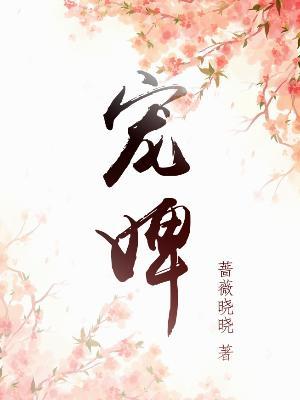 宠婢无双望烟全文免费