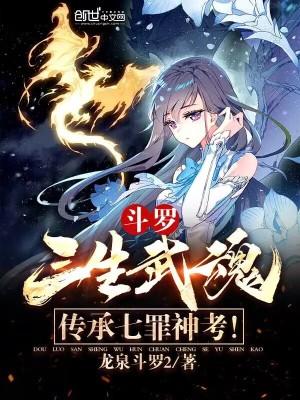 斗罗三生武魂传承七罪神考