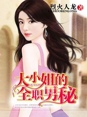 大小姐的全职保镖免费阅读