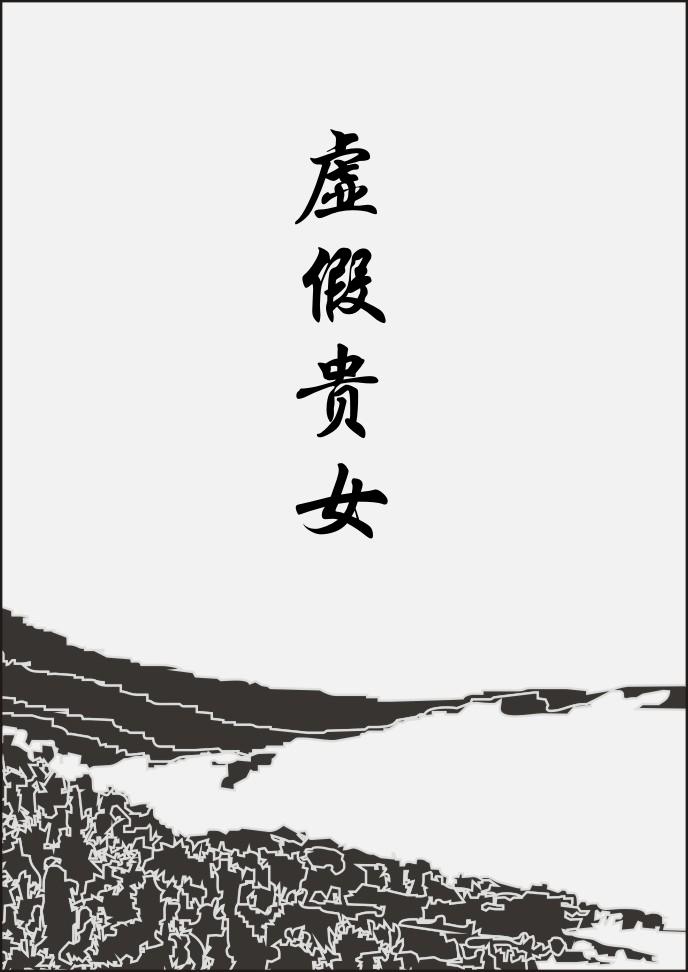 真假贵烟跨越