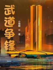 武道争锋第9段相当于修罗几阶