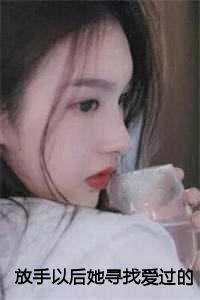 的放手了