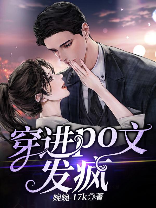 穿书po 文