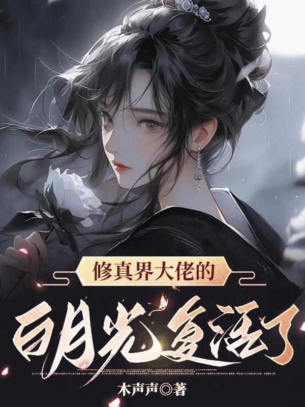修真界大佬要圈粉书包网