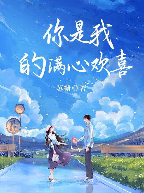 你是我的满心欢喜顾裴洲苏虞
