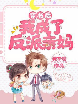 穿书后我成了反派亲妈郝