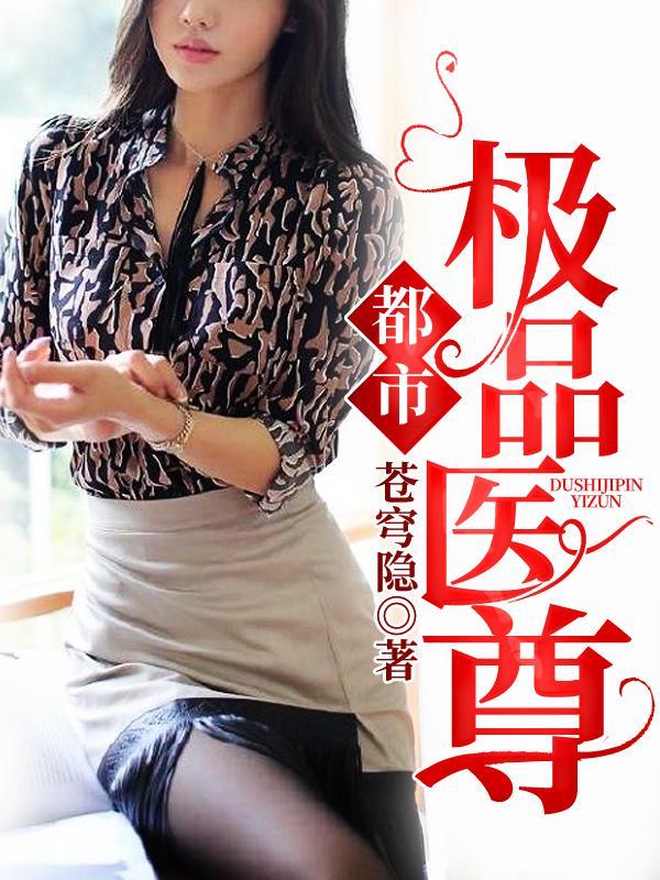 都市极品医尊 熠恺