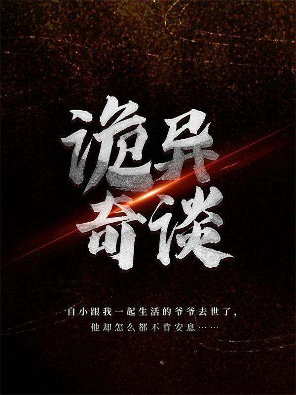 诡异奇谈漫画免费观看下拉式