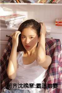 周齐沈晚意霸道前妻20集