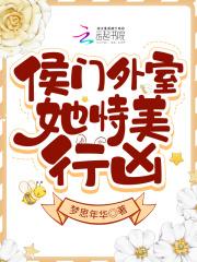 侯门外室她恃美行凶免费阅读无删减版