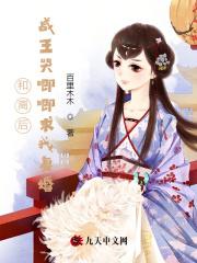 和离后前王妃总被求娶全文免费阅读