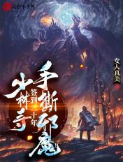 主角在少林寺签到