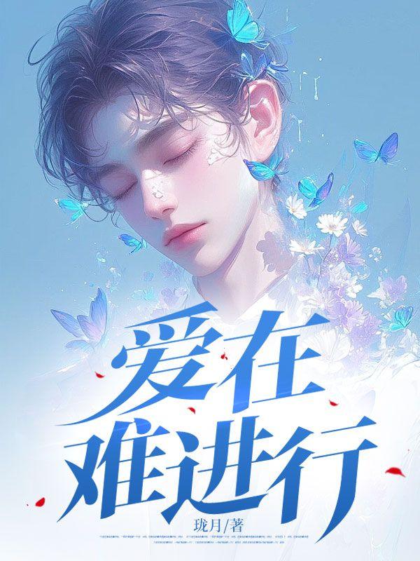 爱在难桃