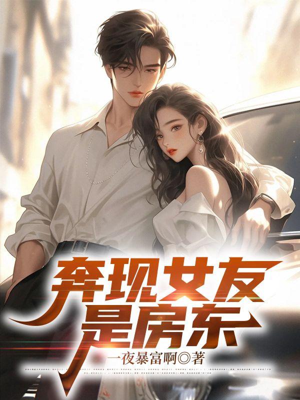 网恋对象既是房东