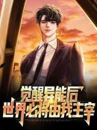觉醒异能类完结