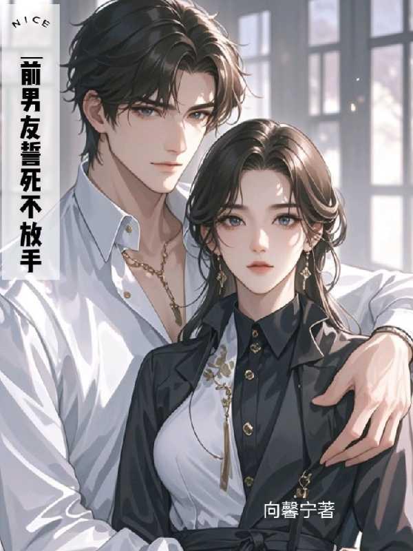 前男友誓死不放手免费阅读全文
