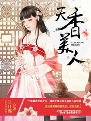 天香美人漫画奇妙