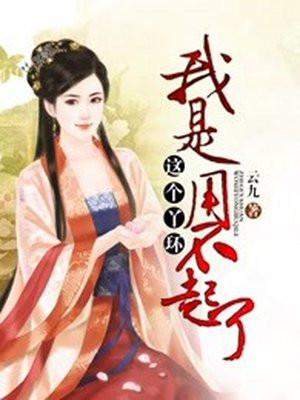 我是用不起了的