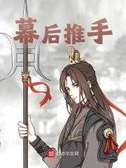 幕后推手是好人还是坏人