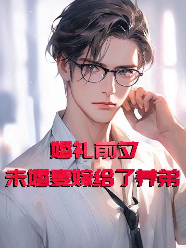 嫁给未婚夫的弟弟
