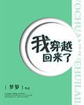 我穿越回来了全文免费阅读