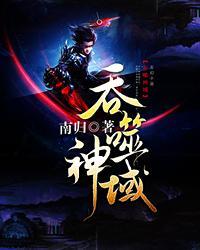 吞噬神域TXT八零