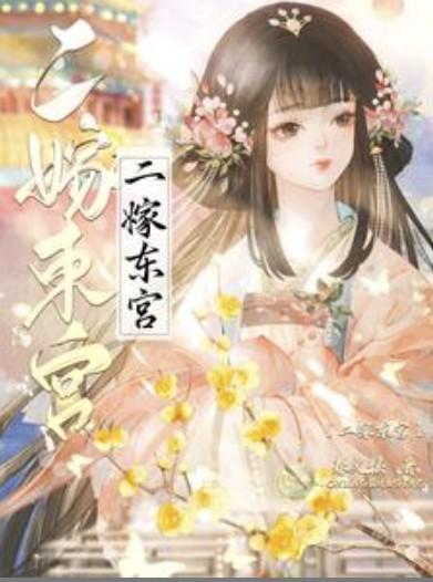 二嫁东宫崔文熙全文免费阅读