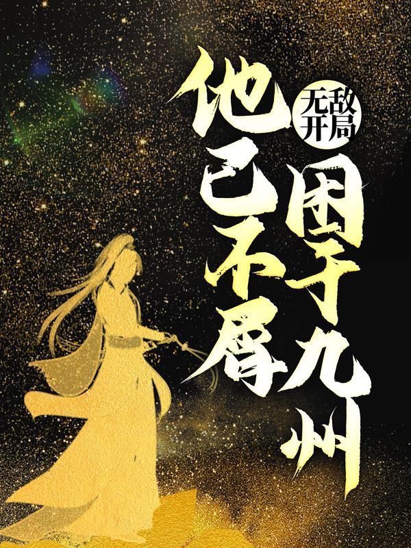 开局无敌出不了山