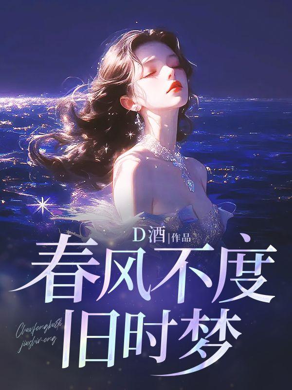 春风不度旧时梦苏梨傅予瑾