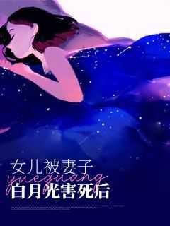 妻子的白月光死后祝鸢恨了我十年