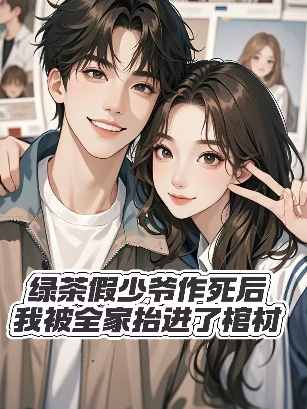 假绿茶她露馅了第48章