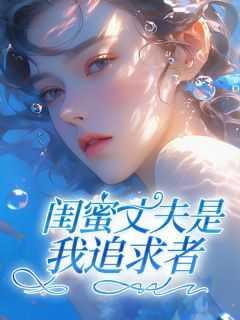 闺蜜男友是自己丈夫电视剧的名字