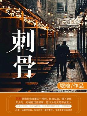 刺骨全文阅读在线