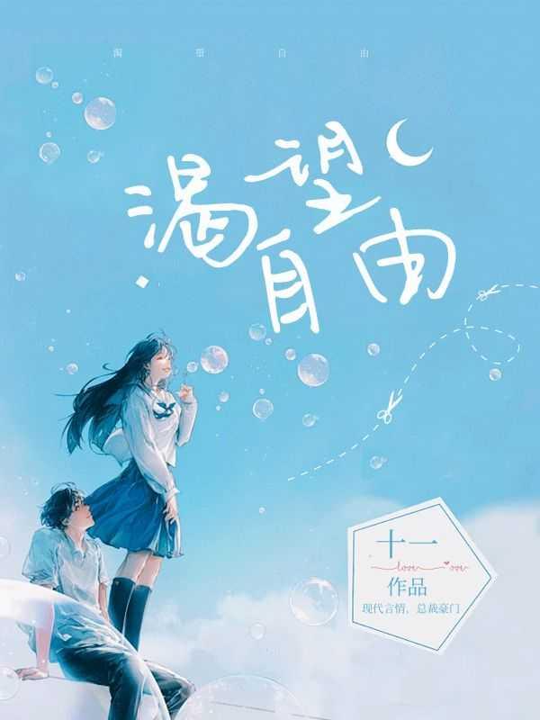 渴望自由的文案短句