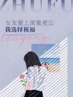 爱上闺蜜老公