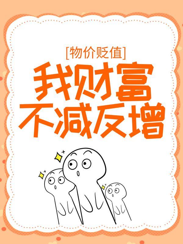 物价贬值百万倍短剧