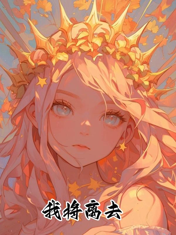 剑星我将离去