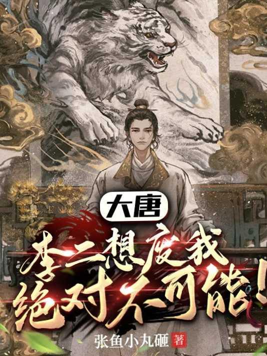 大唐李二又被打啦