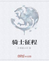 骑士征程女主有多少个
