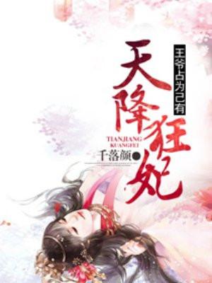 天降狂妃王爷占为己有全文免费阅读千落颜