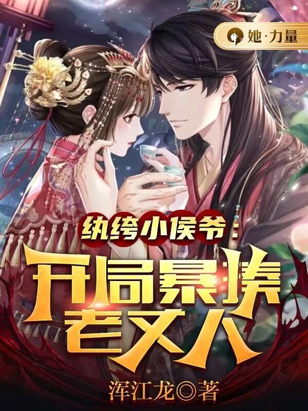 纨绔小侯爷崛起记