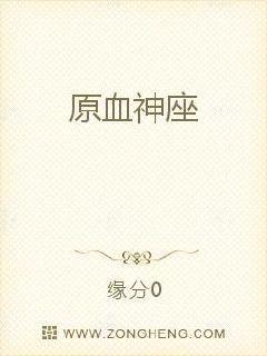 原血神座TXT