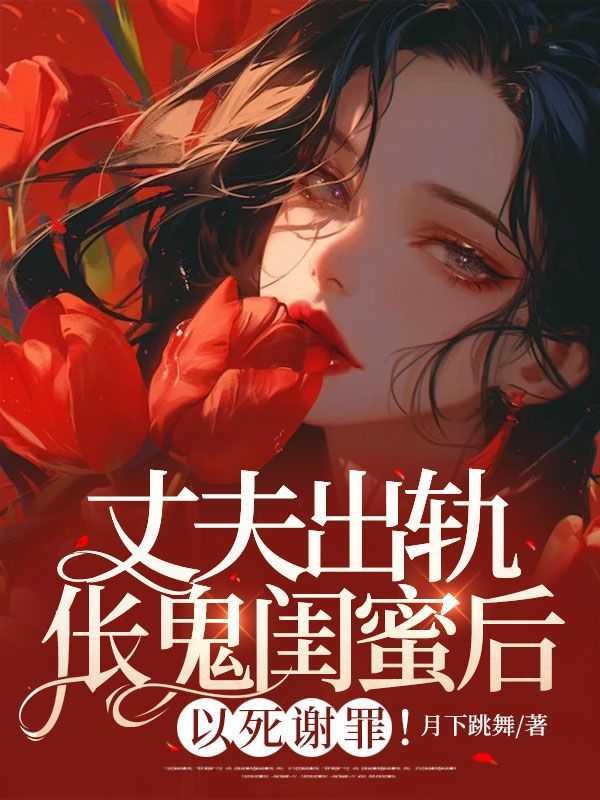 妻子发现丈夫出轨闺蜜是什么电视剧