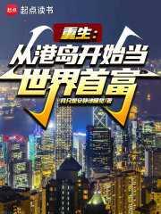 重生从港岛开始当世界首富 我只想安静地睡觉