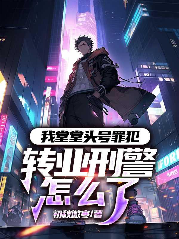转业到警察怎么定衔