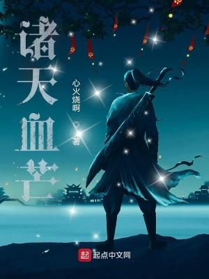 诸天血芒笔趣阁