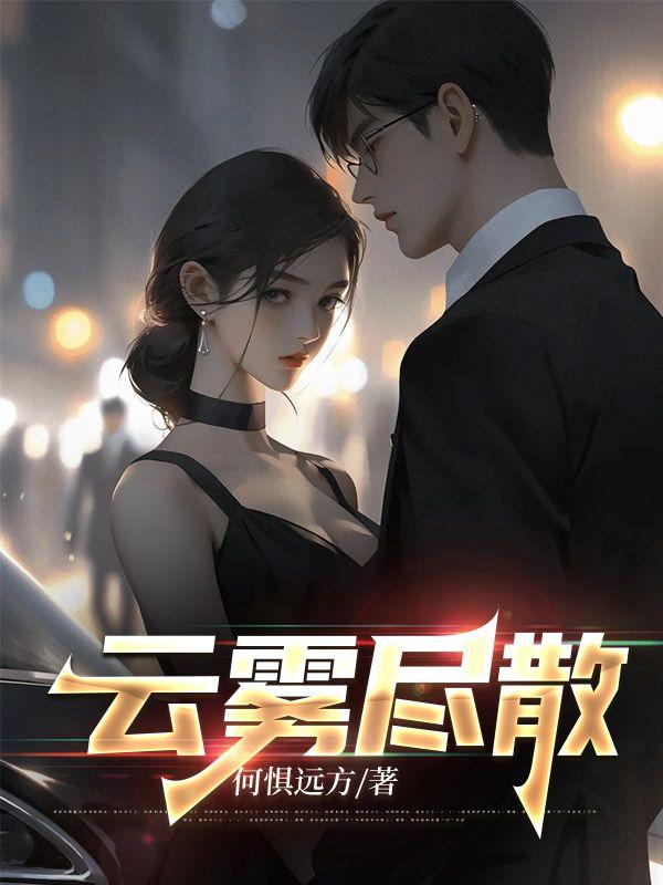云雾尽散见青天