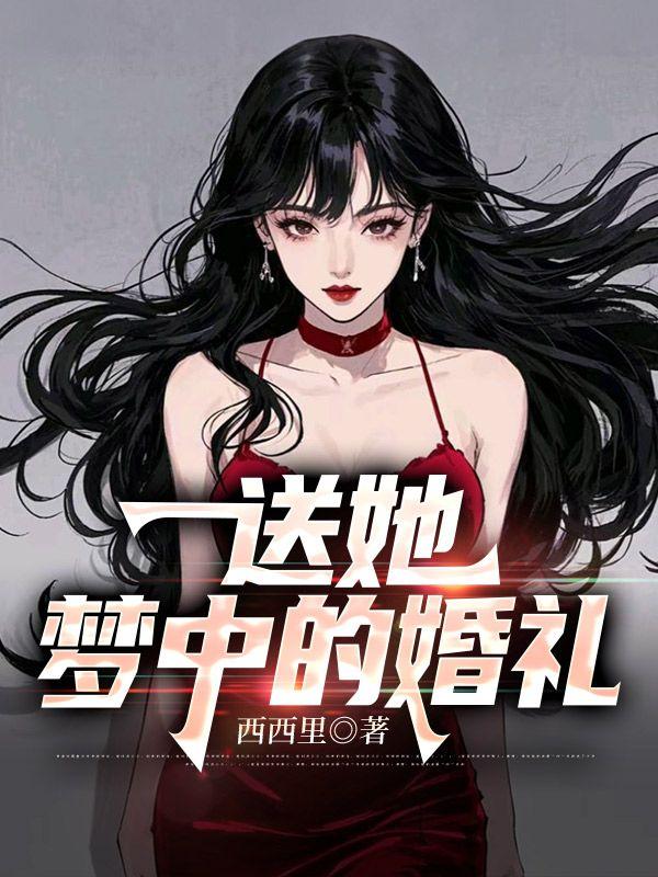 播放一首梦中的婚礼