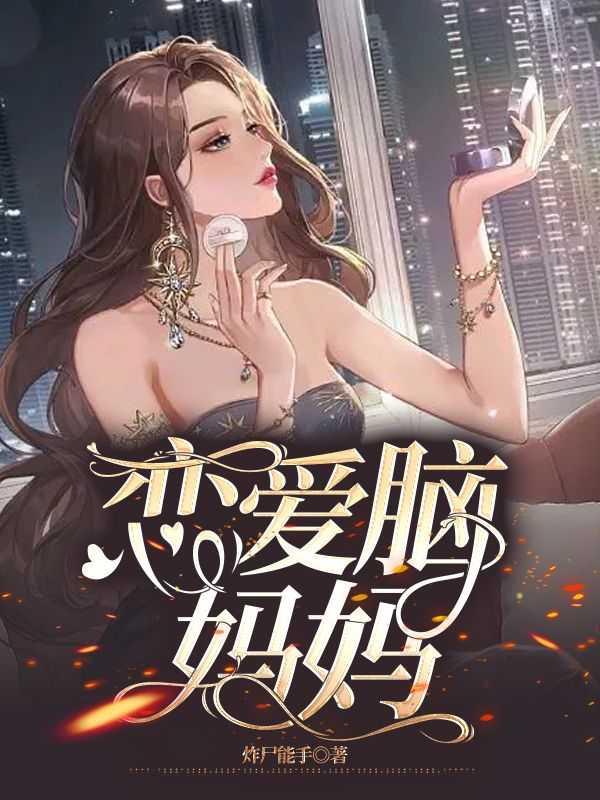 有个恋爱脑妈妈