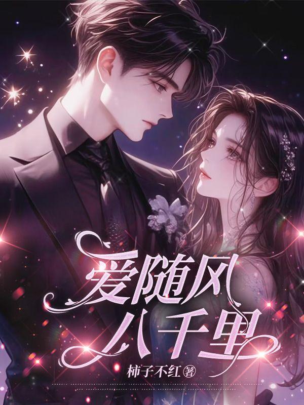爱随春风八千里音乐